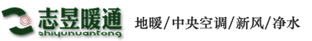 长沙志昱暖通设备有限公司