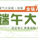 端午大促|长沙采暖|暖气片采暖|地暖|全场7.5折起