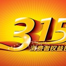 诚信“3.15”坚持做有良心的企业