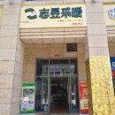 4月15号志昱采暖河西分店开业庆典